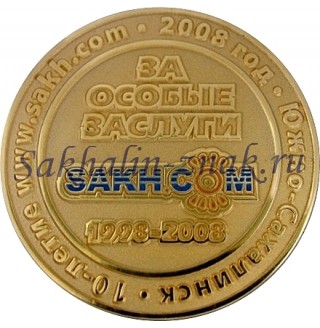 За особые заслуги.SAKH.COM 1998-2008. 10-летие www.Sakh.com 2008 год. Южно-Сахалинск